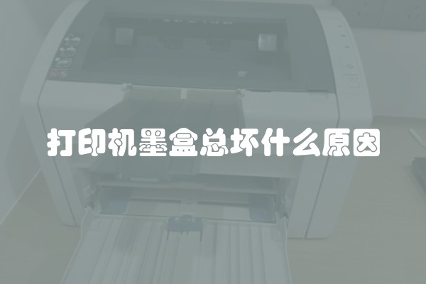 打印机墨盒总坏什么原因
