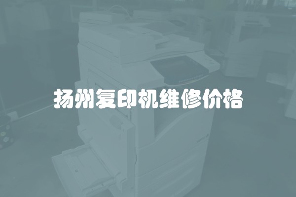 扬州复印机维修价格