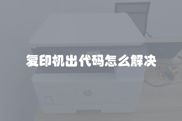复印机出代码怎么解决