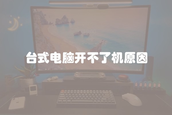 台式电脑开不了机原因