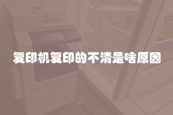 复印机复印的不清是啥原因