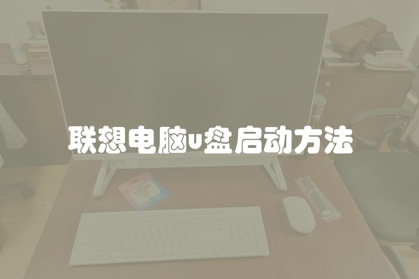 联想电脑u盘启动方法
