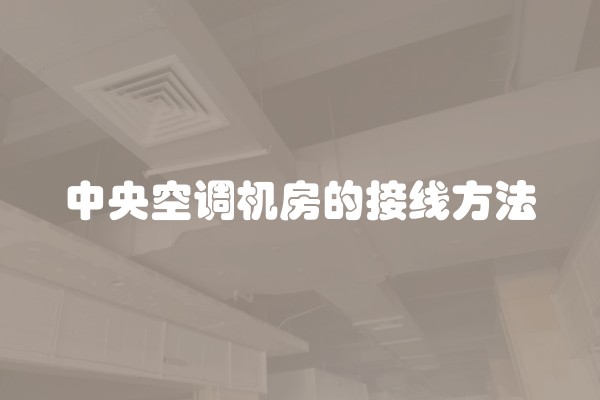 中央空调机房的接线方法