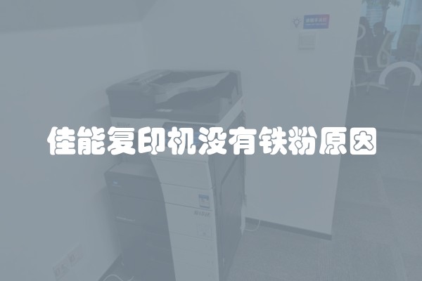 佳能复印机没有铁粉原因
