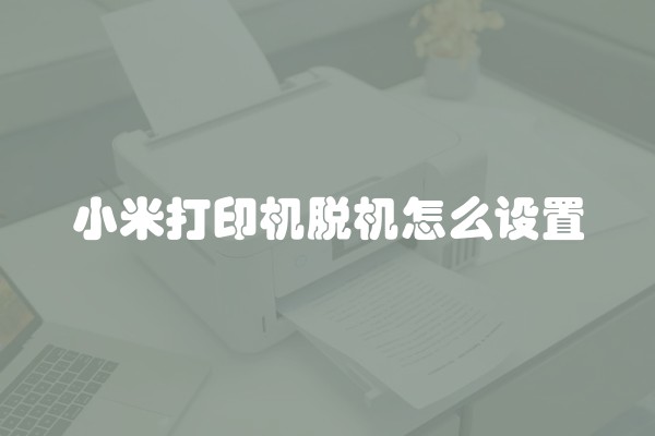 小米打印机脱机怎么设置