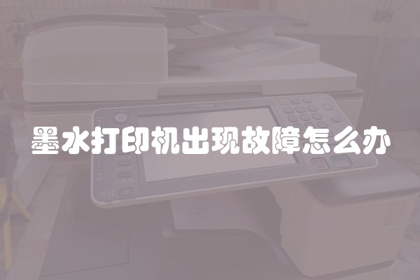 墨水打印机出现故障怎么办