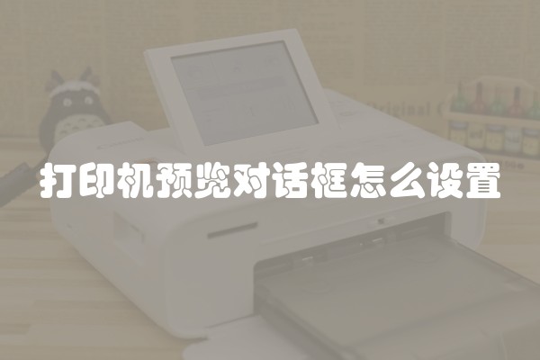 打印机预览对话框怎么设置