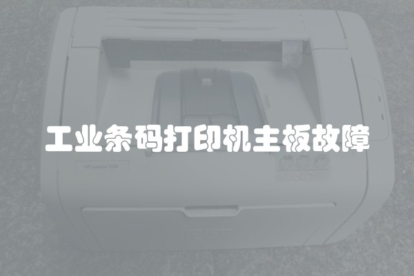 工业条码打印机主板故障