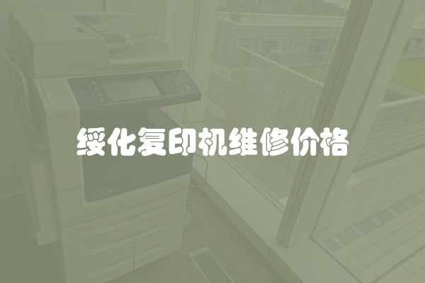 绥化复印机维修价格