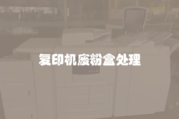 复印机废粉盒处理