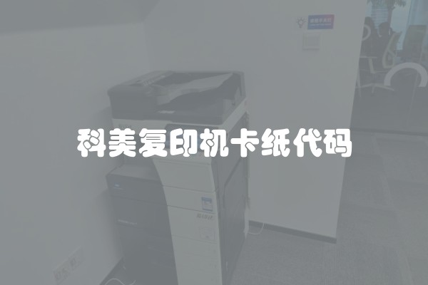 科美复印机卡纸代码