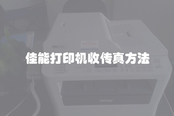 佳能打印机收传真方法