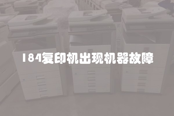 184复印机出现机器故障