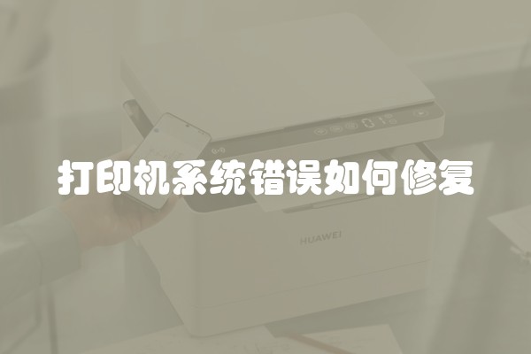打印机系统错误如何修复