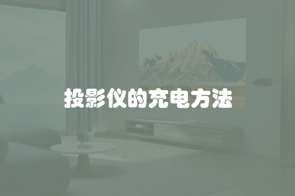 投影仪的充电方法