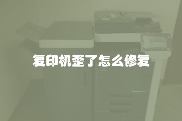 复印机歪了怎么修复