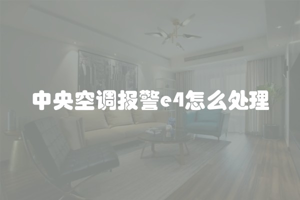 中央空调报警e4怎么处理