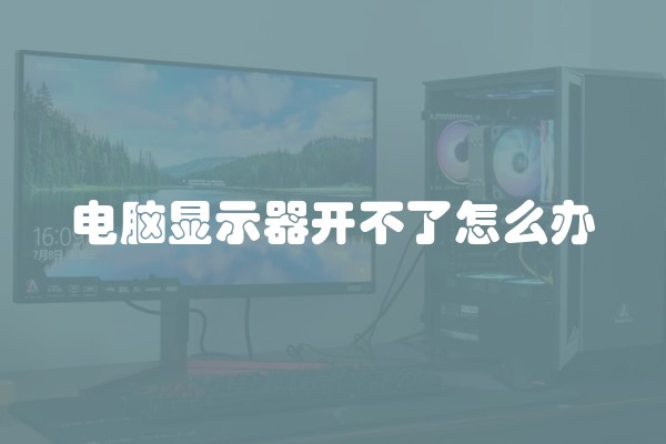 电脑显示器开不了怎么办