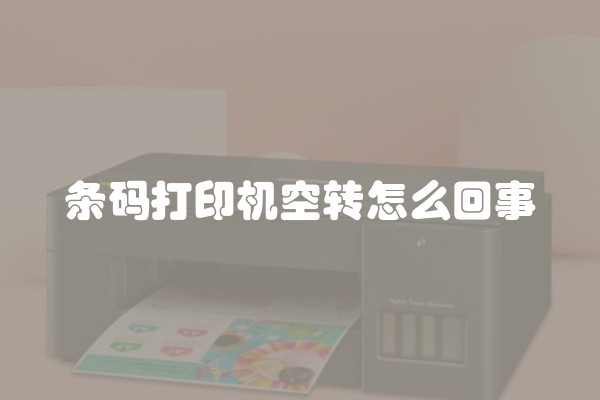 条码打印机空转怎么回事