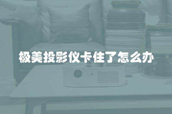 极美投影仪卡住了怎么办