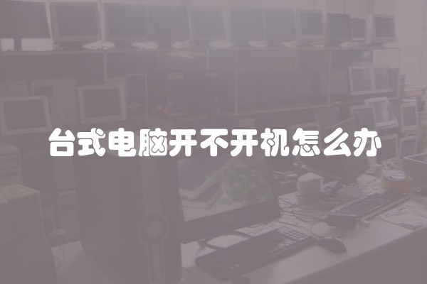 台式电脑开不开机怎么办