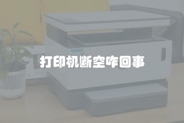 打印机断空咋回事