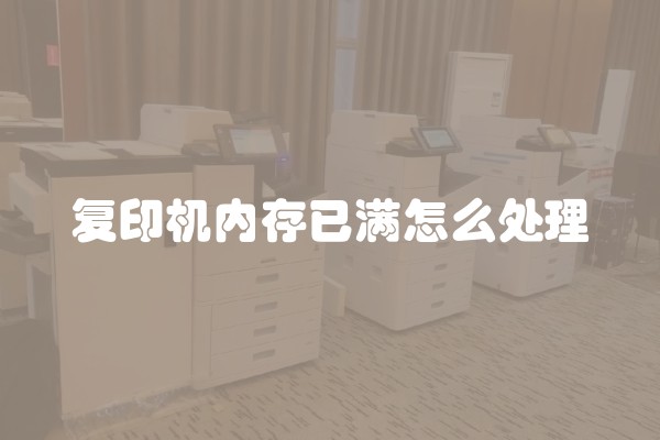 复印机内存已满怎么处理
