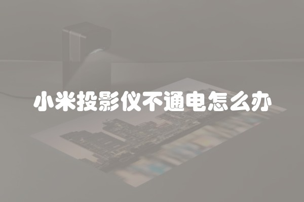 小米投影仪不通电怎么办