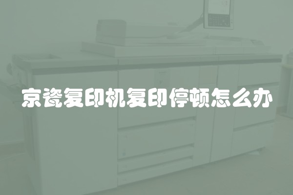 京瓷复印机复印停顿怎么办