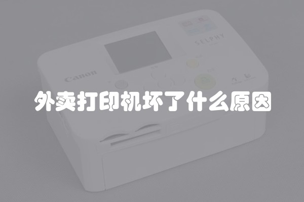 外卖打印机坏了什么原因