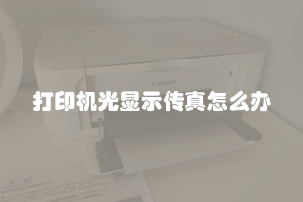 打印机光显示传真怎么办