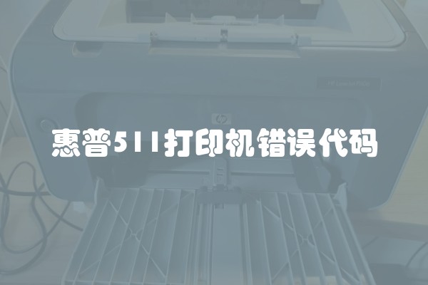 惠普511打印机错误代码