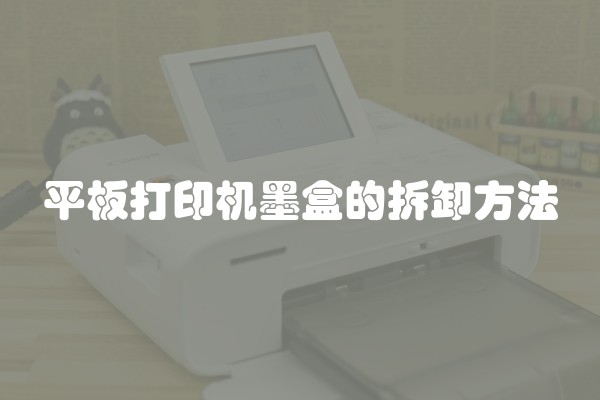 平板打印机墨盒的拆卸方法