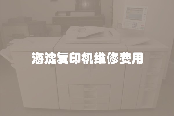 海淀复印机维修费用