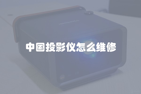 中国投影仪怎么维修