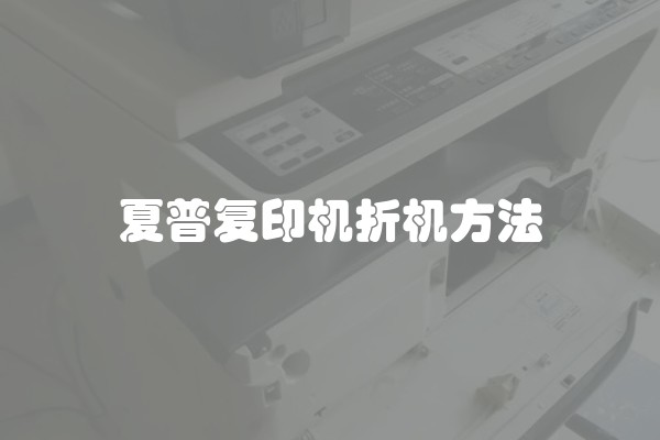 夏普复印机折机方法