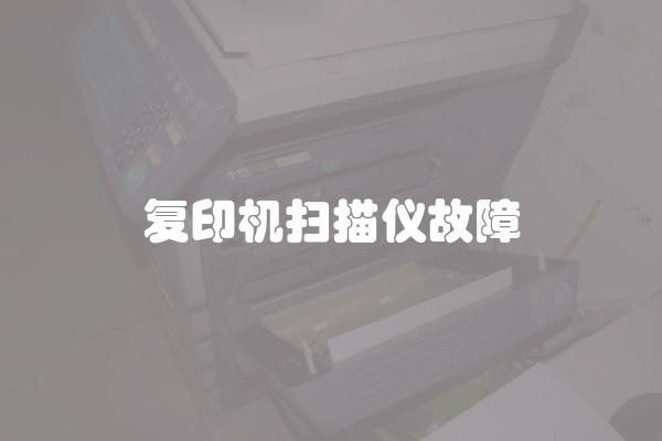 复印机扫描仪故障