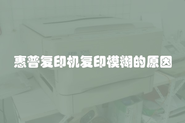 惠普复印机复印模糊的原因