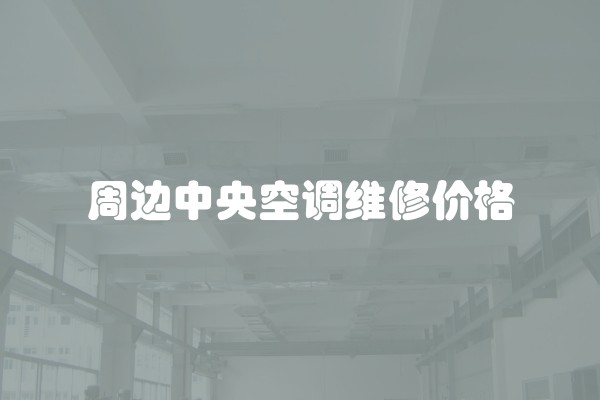 周边中央空调维修价格