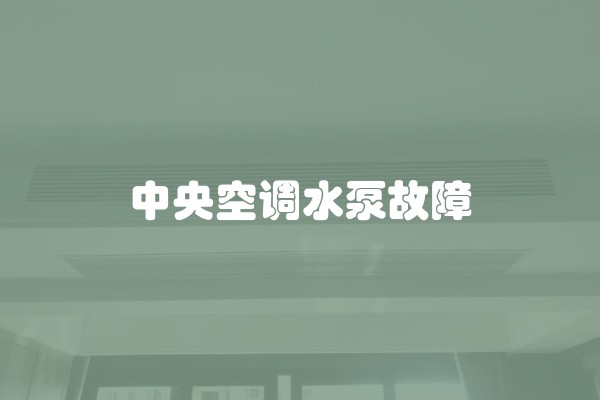 中央空调水泵故障