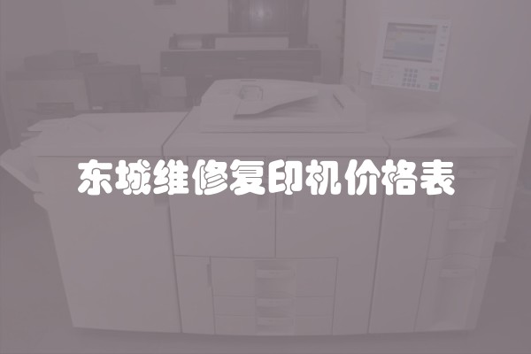 东城维修复印机价格表