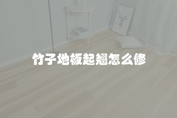 竹子地板起翘怎么修