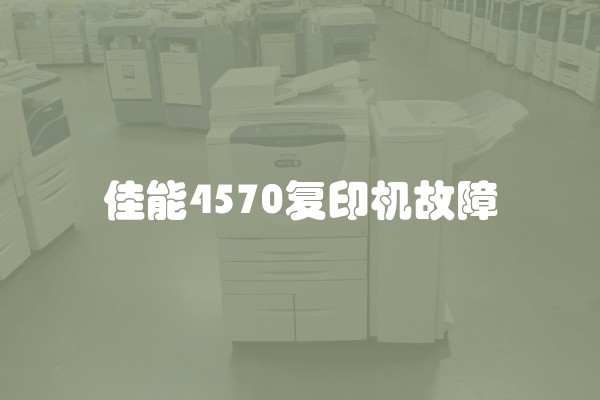 佳能4570复印机故障