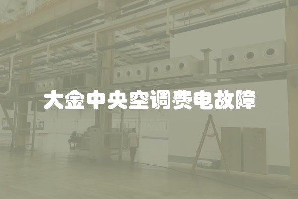 大金中央空调费电故障
