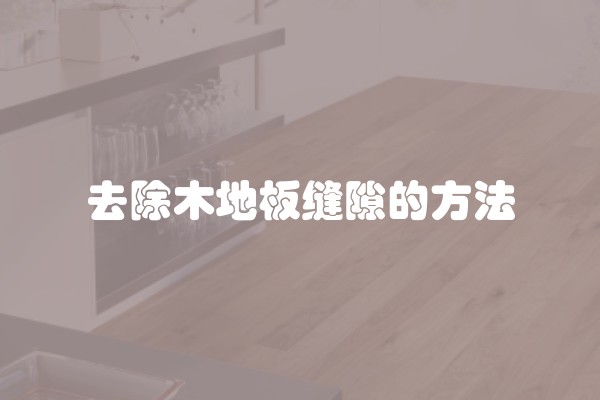 去除木地板缝隙的方法