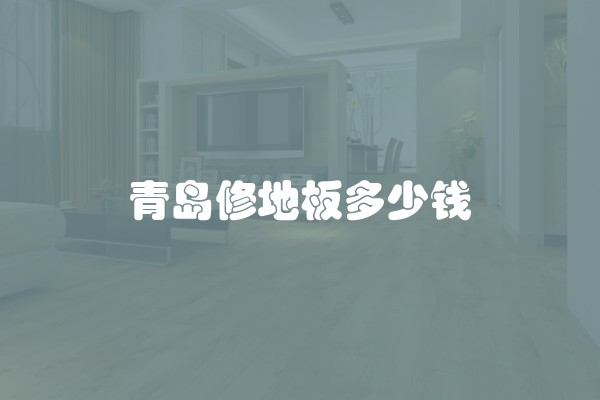 青岛修地板多少钱