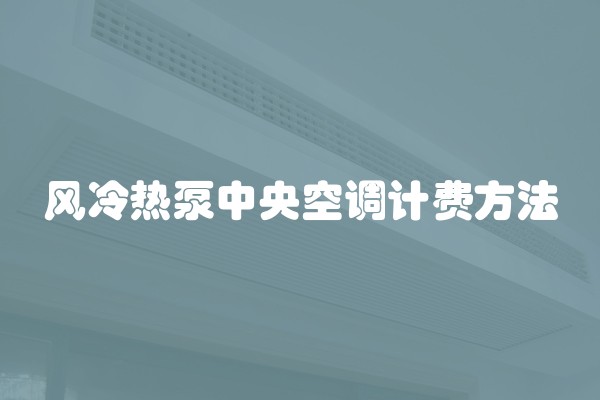 风冷热泵中央空调计费方法
