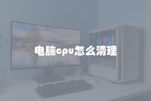 电脑cpu怎么清理