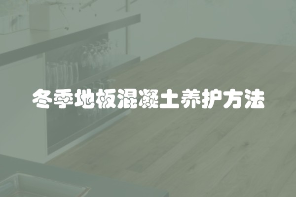 冬季地板混凝土养护方法