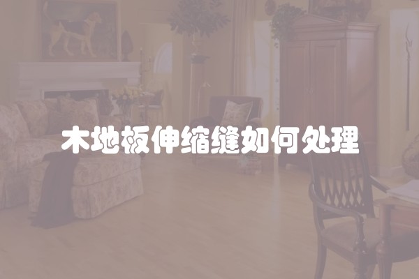 木地板伸缩缝如何处理